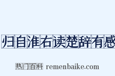 归自淮右读楚辞有感是什么意思的图片